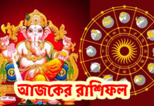 বুধবার ১৪ই মে…শ্রী গণেশের কৃপায়,কোন রাশির কেমন কাটবে ? পড়ুন রাশিফল…